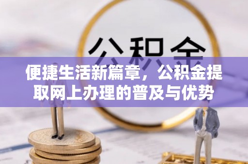 余杭便捷生活新篇章，公积金提取网上办理的普及与优势