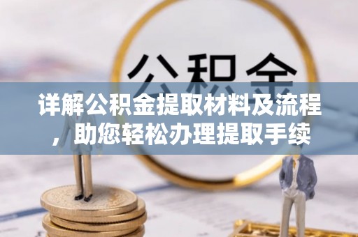 余杭详解公积金提取材料及流程，助您轻松办理提取手续