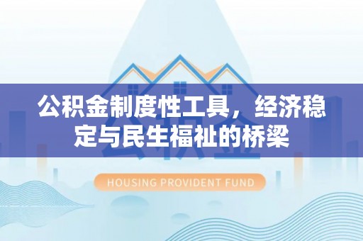 余杭公积金制度性工具，经济稳定与民生福祉的桥梁