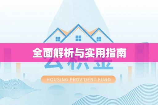 余杭全面解析与实用指南