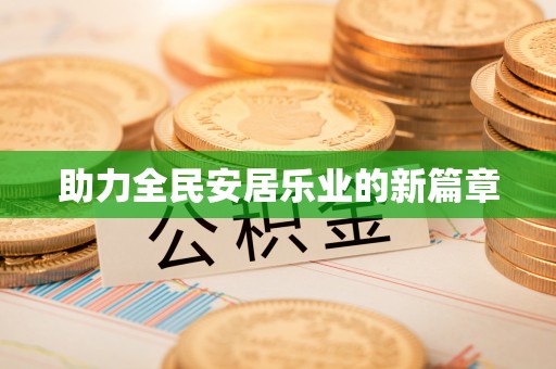 余杭助力全民安居乐业的新篇章