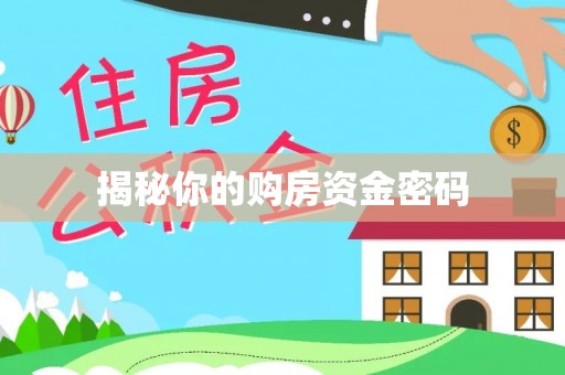 余杭揭秘你的购房资金密码