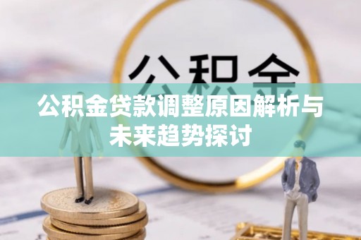 余杭公积金贷款调整原因解析与未来趋势探讨