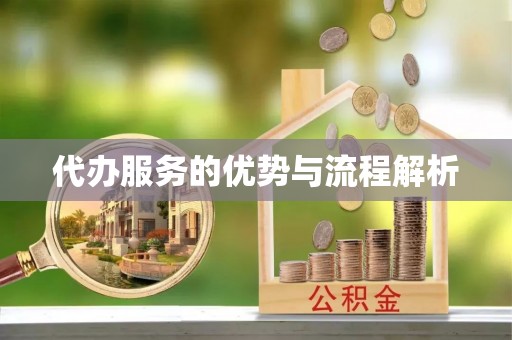 余杭代办服务的优势与流程解析