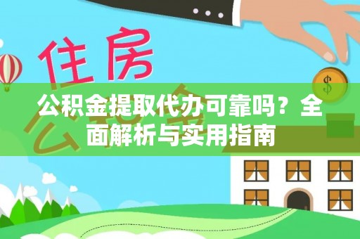 余杭公积金提取代办可靠吗？全面解析与实用指南