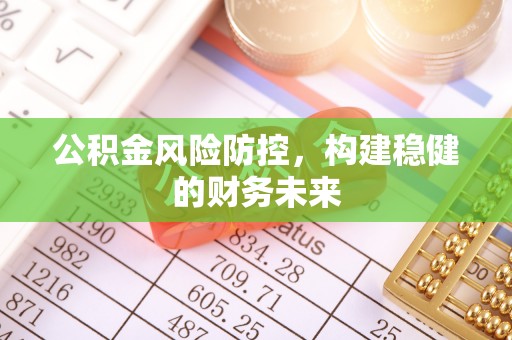 余杭公积金风险防控，构建稳健的财务未来