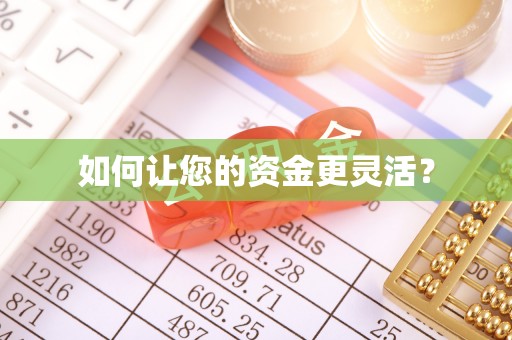 余杭如何让您的资金更灵活？