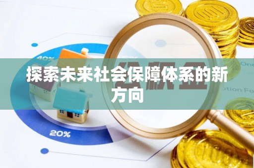 余杭探索未来社会保障体系的新方向