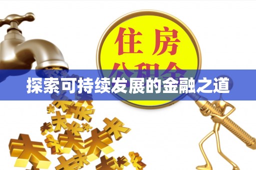 余杭探索可持续发展的金融之道