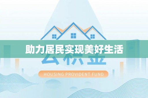 余杭助力居民实现美好生活