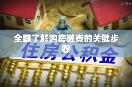 余杭全面了解购房融资的关键步骤