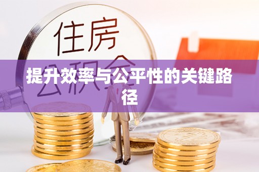 余杭提升效率与公平性的关键路径