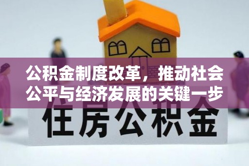 余杭公积金制度改革，推动社会公平与经济发展的关键一步