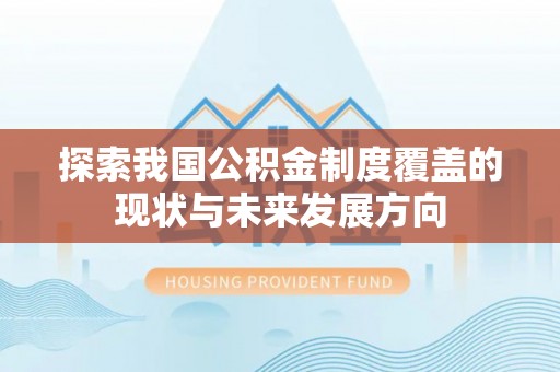 余杭探索我国公积金制度覆盖的现状与未来发展方向