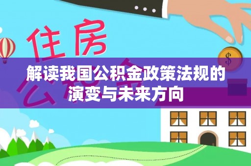 余杭解读我国公积金政策法规的演变与未来方向