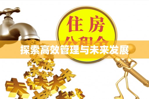 余杭探索高效管理与未来发展