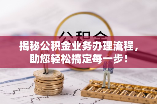 余杭揭秘公积金业务办理流程，助您轻松搞定每一步！