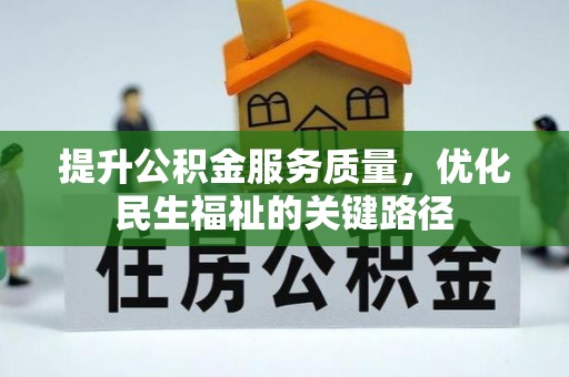 余杭提升公积金服务质量，优化民生福祉的关键路径