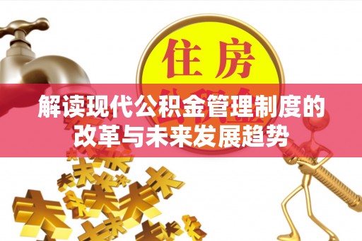 余杭解读现代公积金管理制度的改革与未来发展趋势