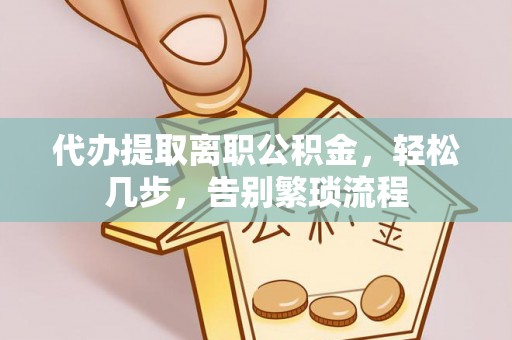 余杭代办提取离职公积金，轻松几步，告别繁琐流程