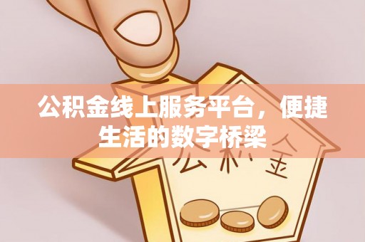 余杭公积金线上服务平台，便捷生活的数字桥梁