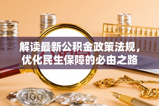 余杭解读最新公积金政策法规，优化民生保障的必由之路