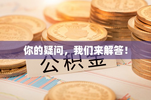 余杭你的疑问，我们来解答！