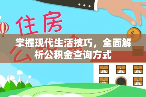 余杭掌握现代生活技巧，全面解析公积金查询方式