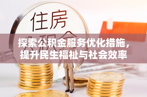 余杭探索公积金服务优化措施，提升民生福祉与社会效率