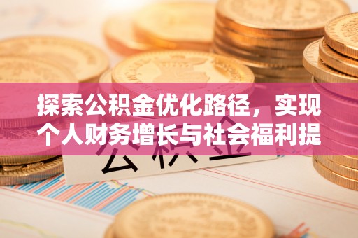 余杭探索公积金优化路径，实现个人财务增长与社会福利提升