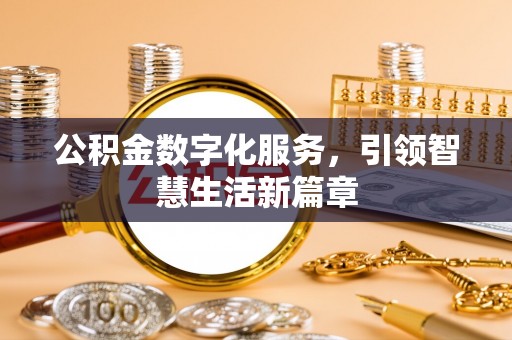 余杭公积金数字化服务，引领智慧生活新篇章