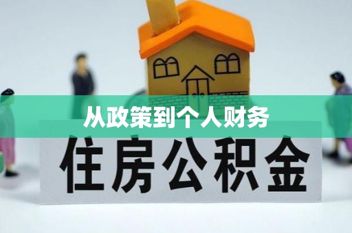 余杭从政策到个人财务