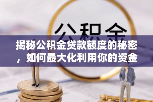 余杭揭秘公积金贷款额度的秘密，如何最大化利用你的资金