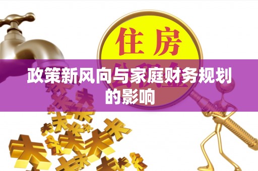 余杭政策新风向与家庭财务规划的影响