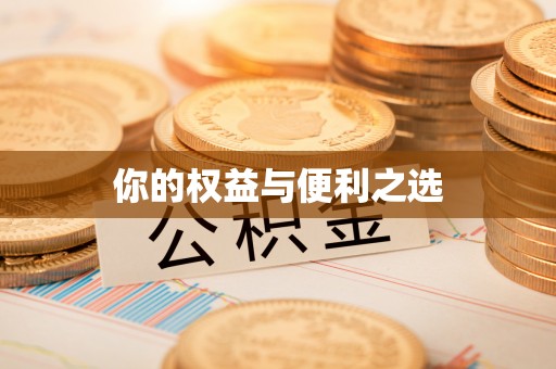 余杭你的权益与便利之选