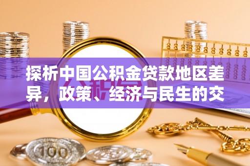 余杭探析中国公积金贷款地区差异，政策、经济与民生的交织影响