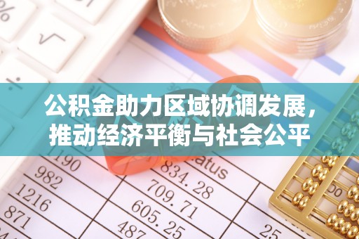 余杭公积金助力区域协调发展，推动经济平衡与社会公平