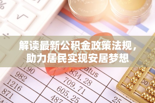 余杭解读最新公积金政策法规，助力居民实现安居梦想