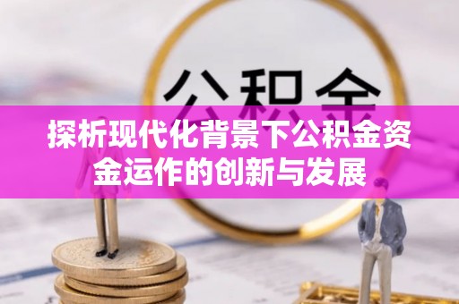 余杭探析现代化背景下公积金资金运作的创新与发展