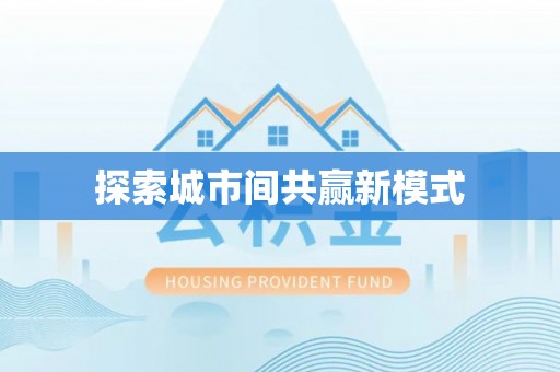 余杭探索城市间共赢新模式