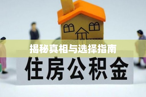 余杭揭秘真相与选择指南