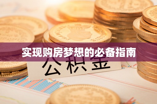 余杭实现购房梦想的必备指南