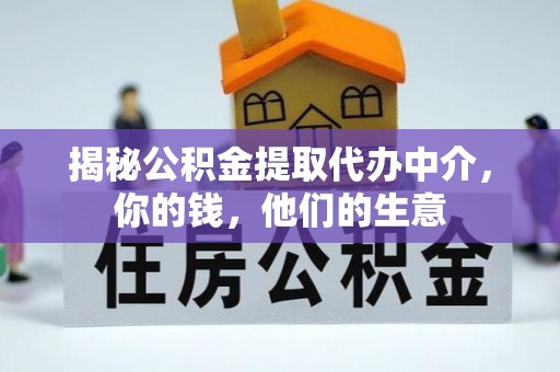 余杭揭秘公积金提取代办中介，你的钱，他们的生意