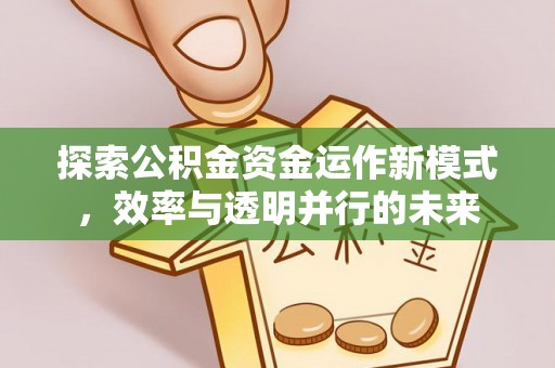 余杭探索公积金资金运作新模式，效率与透明并行的未来