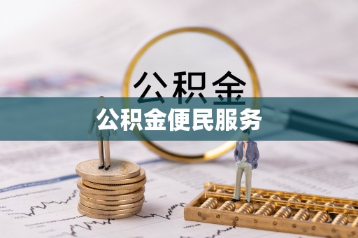 余杭公积金便民服务