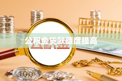 余杭公积金贷款额度提高