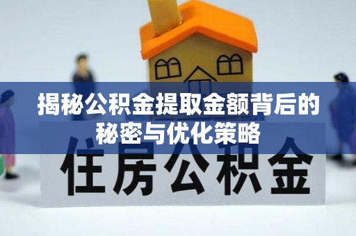 余杭揭秘公积金提取金额背后的秘密与优化策略