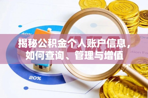 余杭揭秘公积金个人账户信息，如何查询、管理与增值