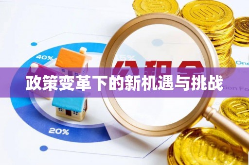 余杭政策变革下的新机遇与挑战