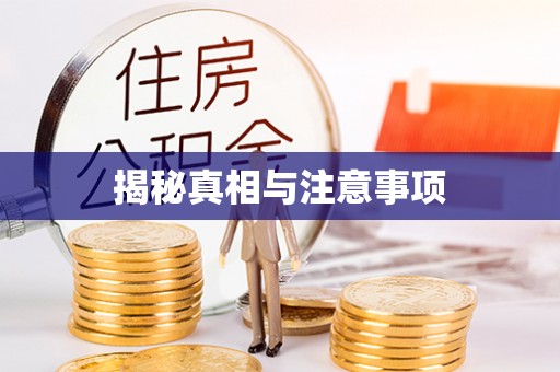 余杭揭秘真相与注意事项